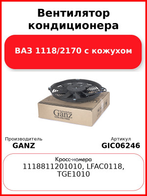 Вентилятор кондиционера ВАЗ 1118/2170 с кожухом GANZ GIC06246