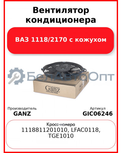 Вентилятор кондиционера ВАЗ 1118/2170 с кожухом GANZ GIC06246