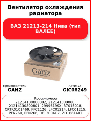 Вентилятор охлаждения радиатора ВАЗ 21213-214 Нива (тип ВАЛЕЕ) GANZ GIC06249