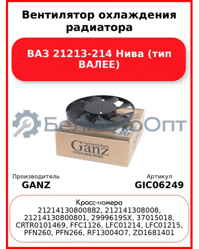 Вентилятор охлаждения радиатора ВАЗ 21213-214 Нива (тип ВАЛЕЕ) GANZ GIC06249