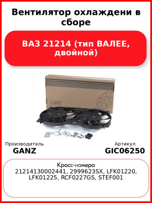 Вентилятор охлаждени в сборе ВАЗ 21214 (тип ВАЛЕЕ, двойной) GANZ GIC06250