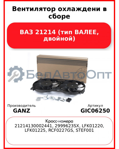 Вентилятор охлаждени в сборе ВАЗ 21214 (тип ВАЛЕЕ, двойной) GANZ GIC06250