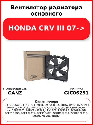 Вентилятор радиатора основного HONDA CRV III 07-> GANZ GIC06251