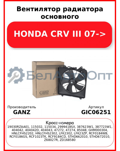 Вентилятор радиатора основного HONDA CRV III 07-> GANZ GIC06251