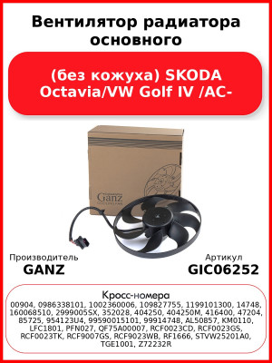 Вентилятор радиатора основного (без кожуха) SKODA Octavia/VW Golf IV /AC- GANZ GIC06252