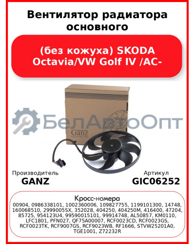 Вентилятор радиатора основного (без кожуха) SKODA Octavia/VW Golf IV /AC- GANZ GIC06252