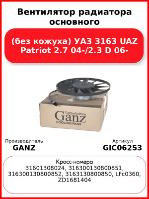 Вентилятор радиатора основного (без кожуха) УАЗ 3163 UAZ Patriot 2.7 04-/2.3 D 06- GANZ GIC06253
