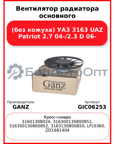 Вентилятор радиатора основного (без кожуха) УАЗ 3163 UAZ Patriot 2.7 04-/2.3 D 06- GANZ GIC06253
