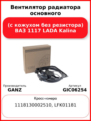 Вентилятор радиатора основного (с кожухом без резистора) ВАЗ 1117 LADA Kalina GANZ GIC06254