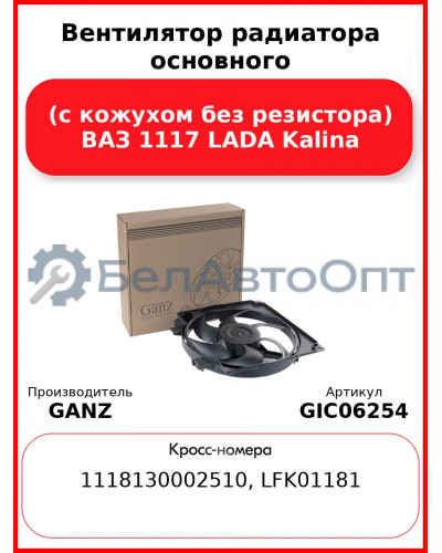 Вентилятор радиатора основного (с кожухом без резистора) ВАЗ 1117 LADA Kalina GANZ GIC06254