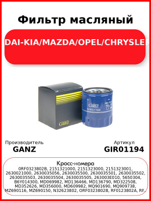 Фильтр масляный SUZUKI/HYUNDAI-KIA/MAZDA/OPEL/CHRYSLER/DODGE/JEEP GANZ GIR01194