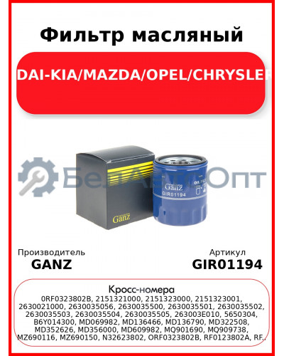 Фильтр масляный SUZUKI/HYUNDAI-KIA/MAZDA/OPEL/CHRYSLER/DODGE/JEEP GANZ GIR01194
