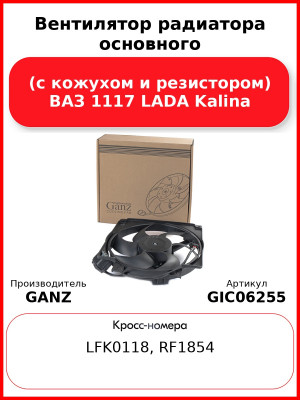 Вентилятор радиатора основного (с кожухом и резистором) ВАЗ 1117 LADA Kalina GANZ GIC06255