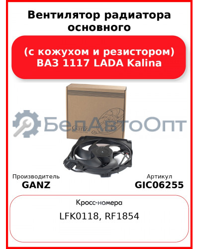Вентилятор радиатора основного (с кожухом и резистором) ВАЗ 1117 LADA Kalina GANZ GIC06255