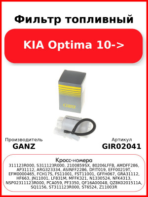 Фильтр топливный KIA Optima 10-> GANZ GIR02041