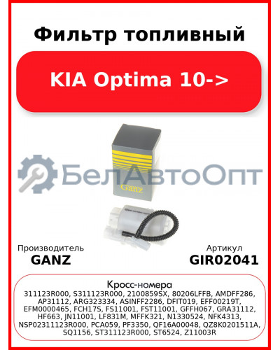 Фильтр топливный KIA Optima 10-> GANZ GIR02041