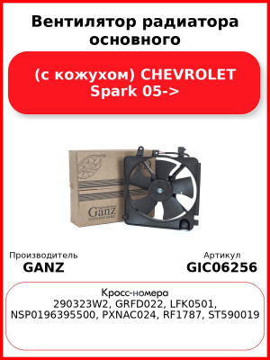 Вентилятор радиатора основного (с кожухом) CHEVROLET Spark 05-> GANZ GIC06256