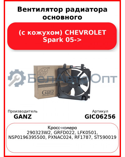 Вентилятор радиатора основного (с кожухом) CHEVROLET Spark 05-> GANZ GIC06256