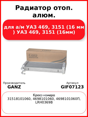 Радиатор отоп. алюм. для а/м УАЗ 469, 3151 (16 мм ) УАЗ 469, 3151 (16мм) GANZ GIF07123