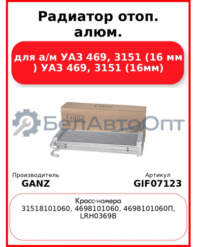 Радиатор отоп. алюм. для а/м УАЗ 469, 3151 (16 мм ) УАЗ 469, 3151 (16мм) GANZ GIF07123