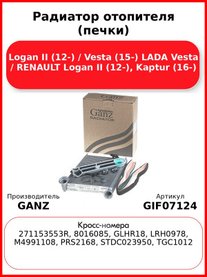 Радиатор отопителя (печки) Logan II (12-) / Vesta (15-) LADA Vesta / RENAULT Logan II (12-), Kaptur (16-) GANZ GIF07124