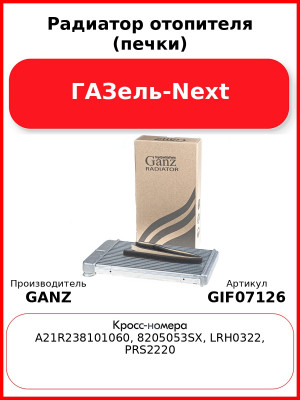Радиатор отопителя (печки) ГАЗель-Next  GANZ GIF07126
