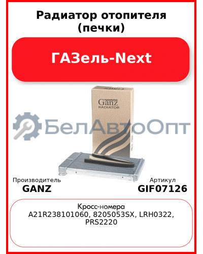 Радиатор отопителя (печки) ГАЗель-Next  GANZ GIF07126