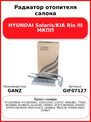 Радиатор отопителя салона HYUNDAI Solaris/KIA Rio III МКПП GANZ GIF07127