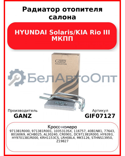 Радиатор отопителя салона HYUNDAI Solaris/KIA Rio III МКПП GANZ GIF07127