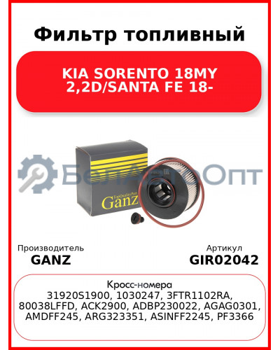 Фильтр топливный KIA SORENTO 18MY 2,2D/SANTA FE 18- GANZ GIR02042