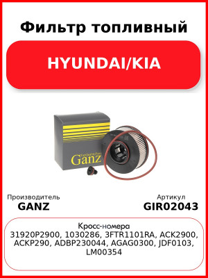 Фильтр топливный HYUNDAI/KIA GANZ GIR02043
