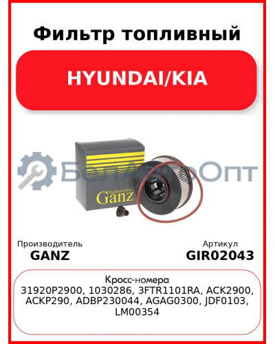 Фильтр топливный HYUNDAI/KIA GANZ GIR02043