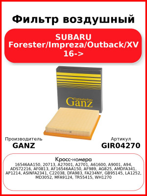 Фильтр воздушный SUBARU Forester/Impreza/Outback/XV 16-> GANZ GIR04270