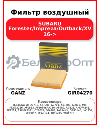 Фильтр воздушный SUBARU Forester/Impreza/Outback/XV 16-> GANZ GIR04270