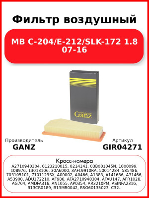 Фильтр воздушный MB C-204/E-212/SLK-172 1.8 07-16 GANZ GIR04271