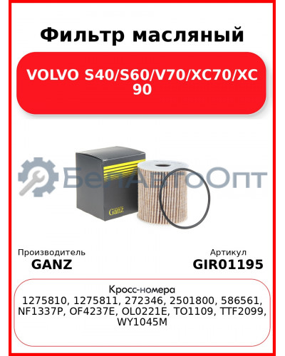 Фильтр масляный VOLVO S40/S60/V70/XC70/XC 90 GANZ GIR01195