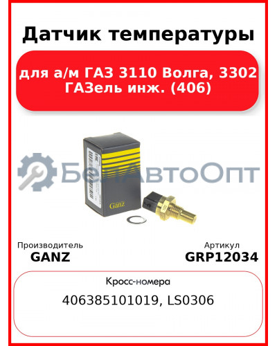 Датчик температуры для а/м ГАЗ 3110 Волга, 3302 ГАЗель инж. (406)  GANZ GRP12034