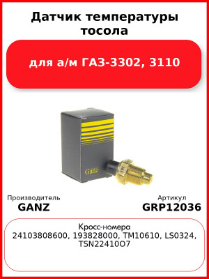 Датчик температуры тосола для а/м ГАЗ-3302, 3110  GANZ GRP12036