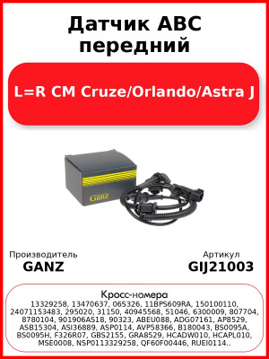 Датчик ABC передний L=R CM Cruze/Orlando/Astra J GANZ GIJ21003