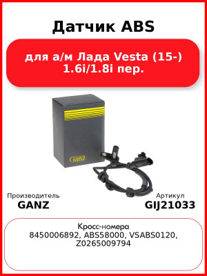 Датчик ABS для а/м  Лада Vesta (15-) 1.6i/1.8i пер. GANZ GIJ21033