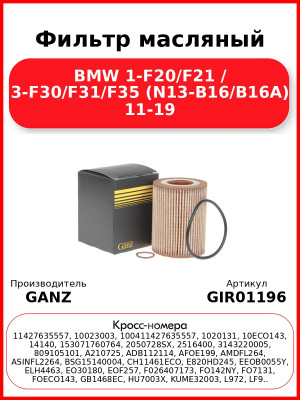Фильтр масляный BMW 1-F20/F21 / 3-F30/F31/F35 (N13-B16/B16A) 11-19 GANZ GIR01196