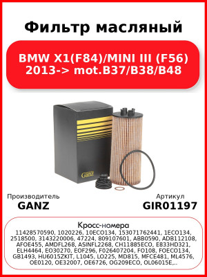Фильтр масляный BMW X1(F84)/MINI III (F56) 2013-> mot.B37/B38/B48 GANZ GIR01197