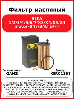 Фильтр масляный BMW 1/2/3/4/5/6/7/X3/X4/X5/X4 motor-B47/B48 14-> GANZ GIR01198