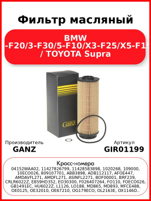 Фильтр масляный BMW 1-F20/3-F30/5-F10/X3-F25/X5-F15 / TOYOTA Supra GANZ GIR01199