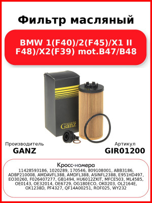Фильтр масляный BMW 1(F40)/2(F45)/X1 II F48)/X2(F39) mot.B47/B48 GANZ GIR01200