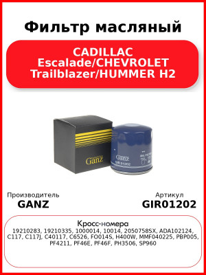 Фильтр масляный CADILLAC Escalade/CHEVROLET Trailblazer/HUMMER H2 GANZ GIR01202