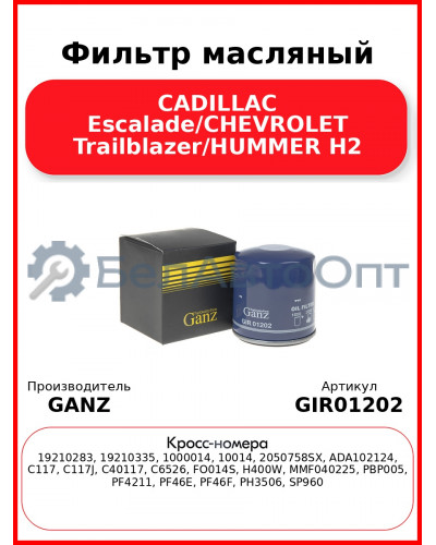 Фильтр масляный CADILLAC Escalade/CHEVROLET Trailblazer/HUMMER H2 GANZ GIR01202