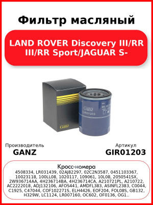 Фильтр масляный LAND ROVER Discovery III/RR III/RR Sport/JAGUAR S- GANZ GIR01203
