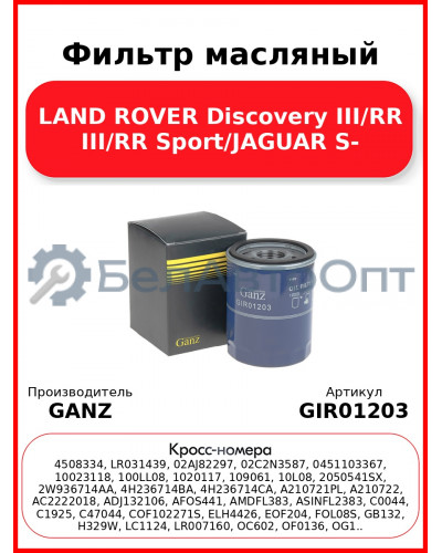 Фильтр масляный LAND ROVER Discovery III/RR III/RR Sport/JAGUAR S- GANZ GIR01203