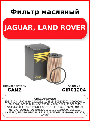 Фильтр масляный JAGUAR, LAND ROVER GANZ GIR01204